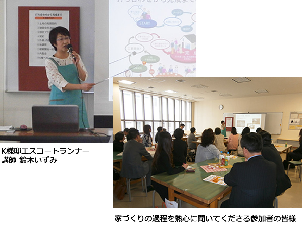 5月22日「エスコートランナーと創る家づくりセミナー」 講師鈴木いずみ